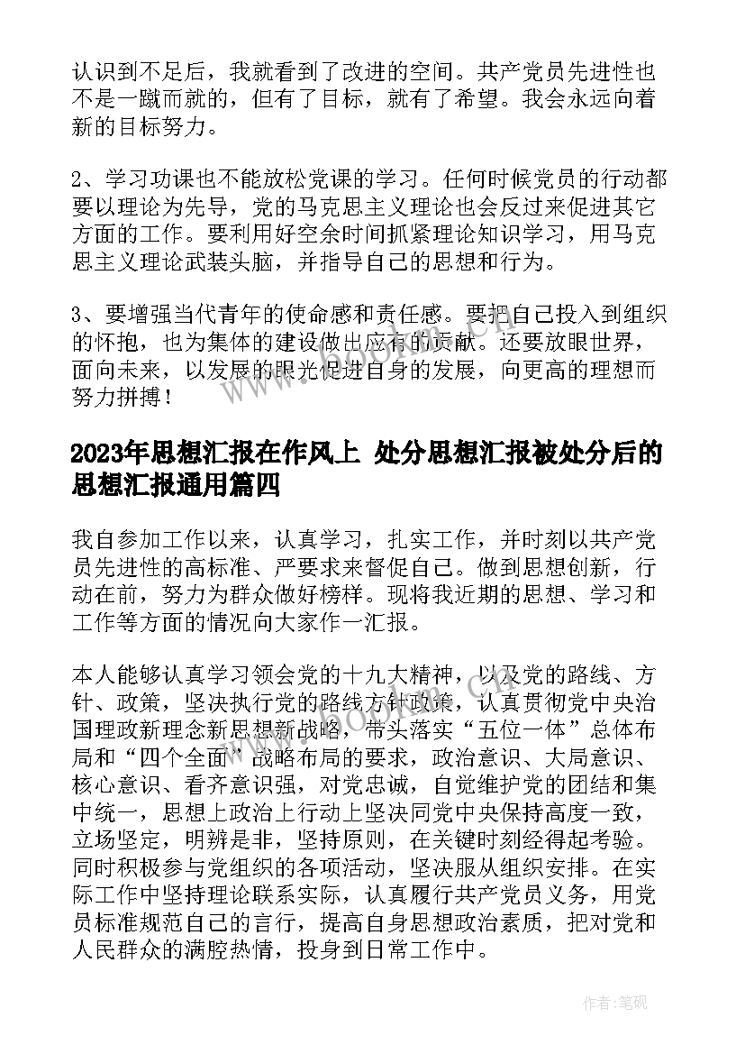 思想汇报在作风上 处分思想汇报被处分后的思想汇报(精选10篇)