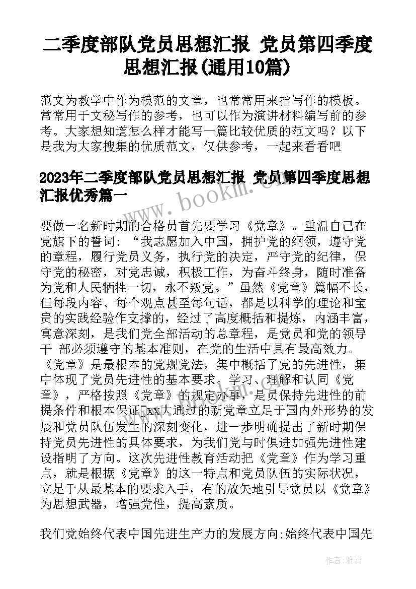 二季度部队党员思想汇报 党员第四季度思想汇报(通用10篇)