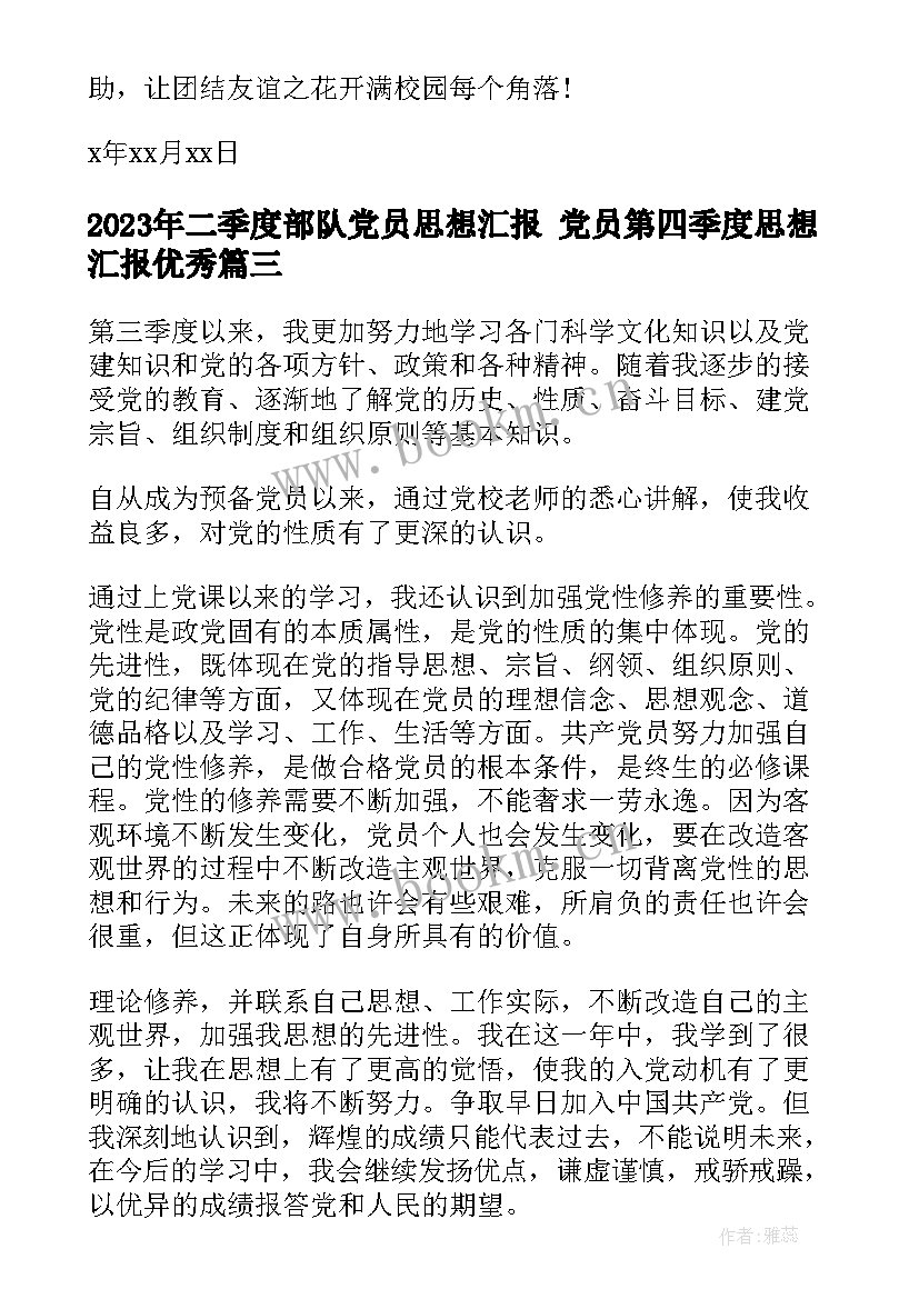 二季度部队党员思想汇报 党员第四季度思想汇报(通用10篇)