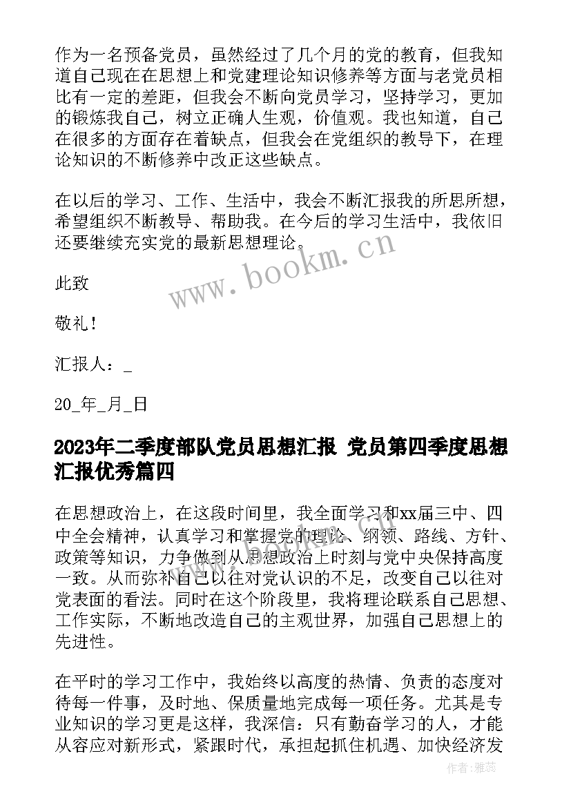 二季度部队党员思想汇报 党员第四季度思想汇报(通用10篇)