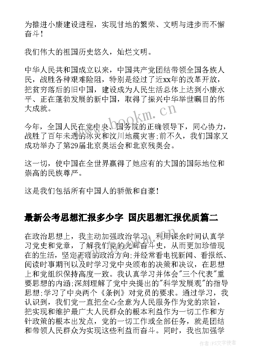 公考思想汇报多少字 国庆思想汇报(精选7篇)