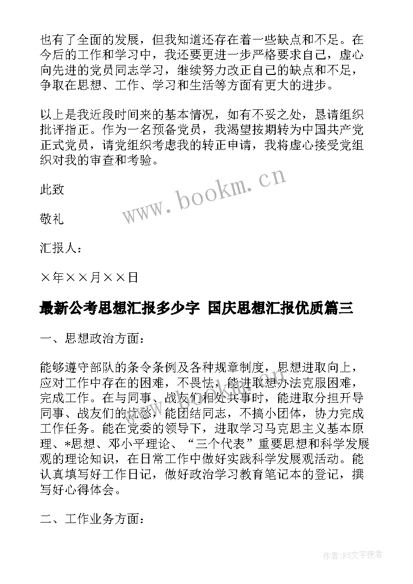 公考思想汇报多少字 国庆思想汇报(精选7篇)