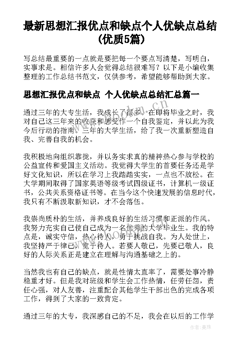 最新思想汇报优点和缺点 个人优缺点总结(优质5篇)