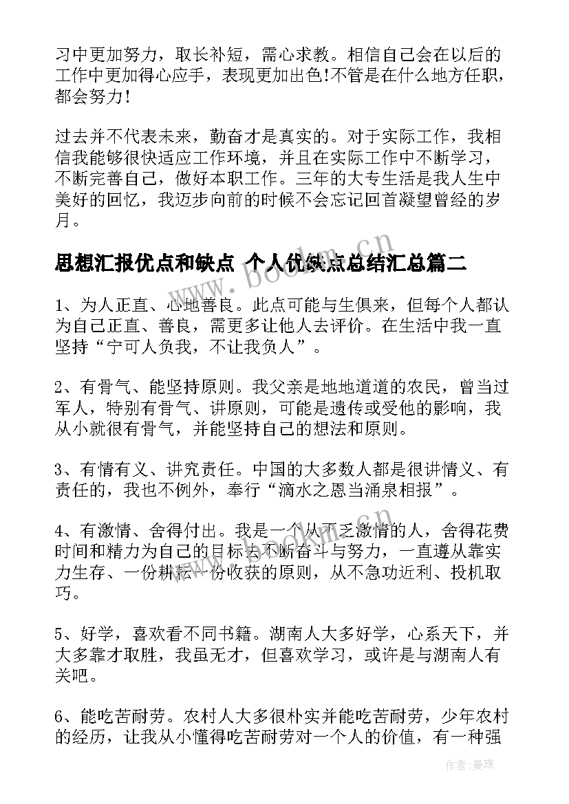 最新思想汇报优点和缺点 个人优缺点总结(优质5篇)