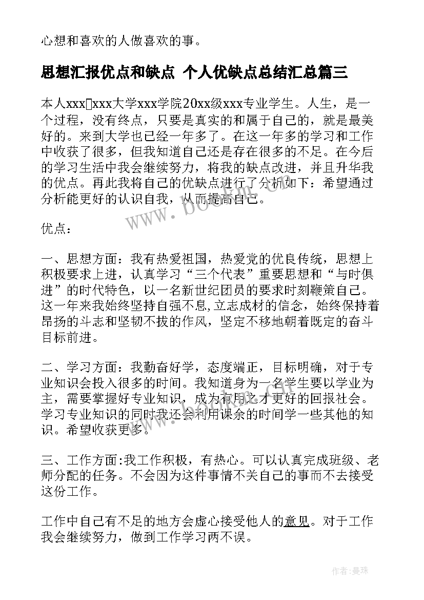 最新思想汇报优点和缺点 个人优缺点总结(优质5篇)