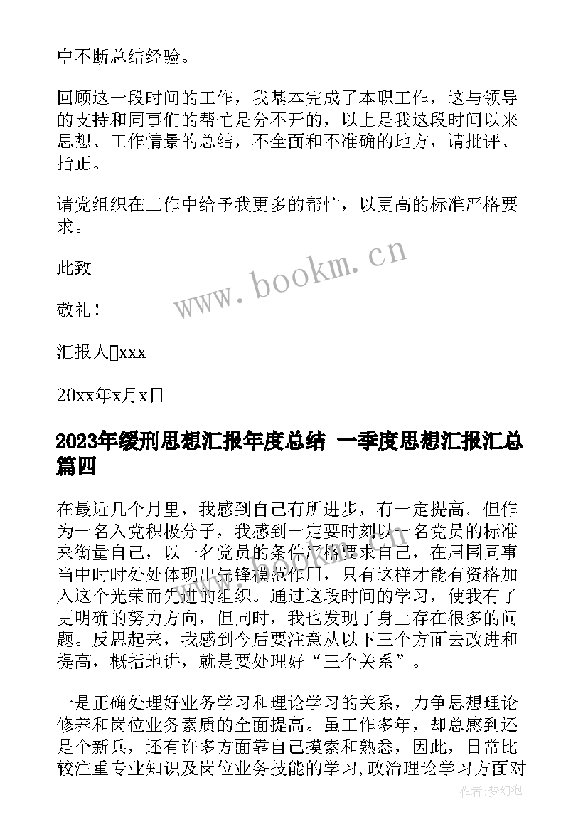 缓刑思想汇报年度总结 一季度思想汇报(优质7篇)