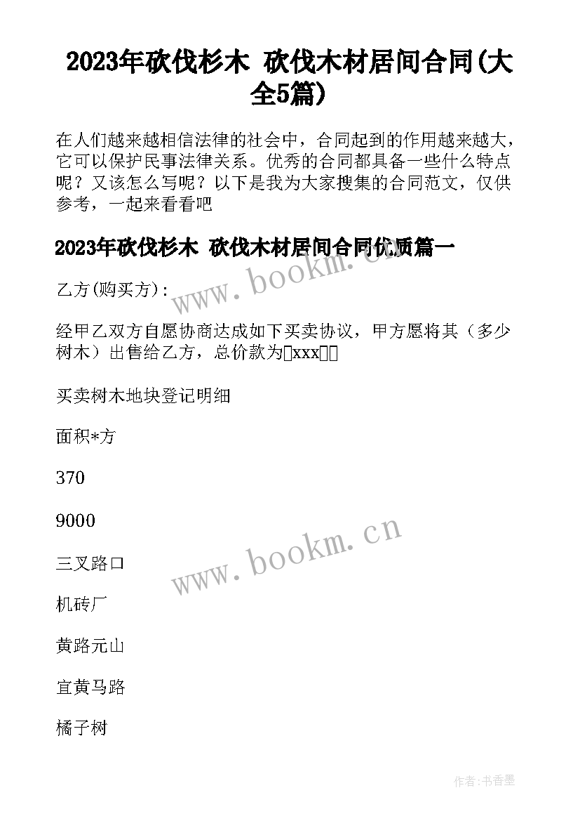 2023年砍伐杉木 砍伐木材居间合同(大全5篇)