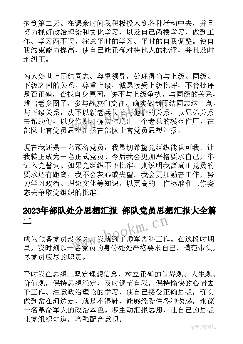 2023年部队处分思想汇报 部队党员思想汇报(模板6篇)