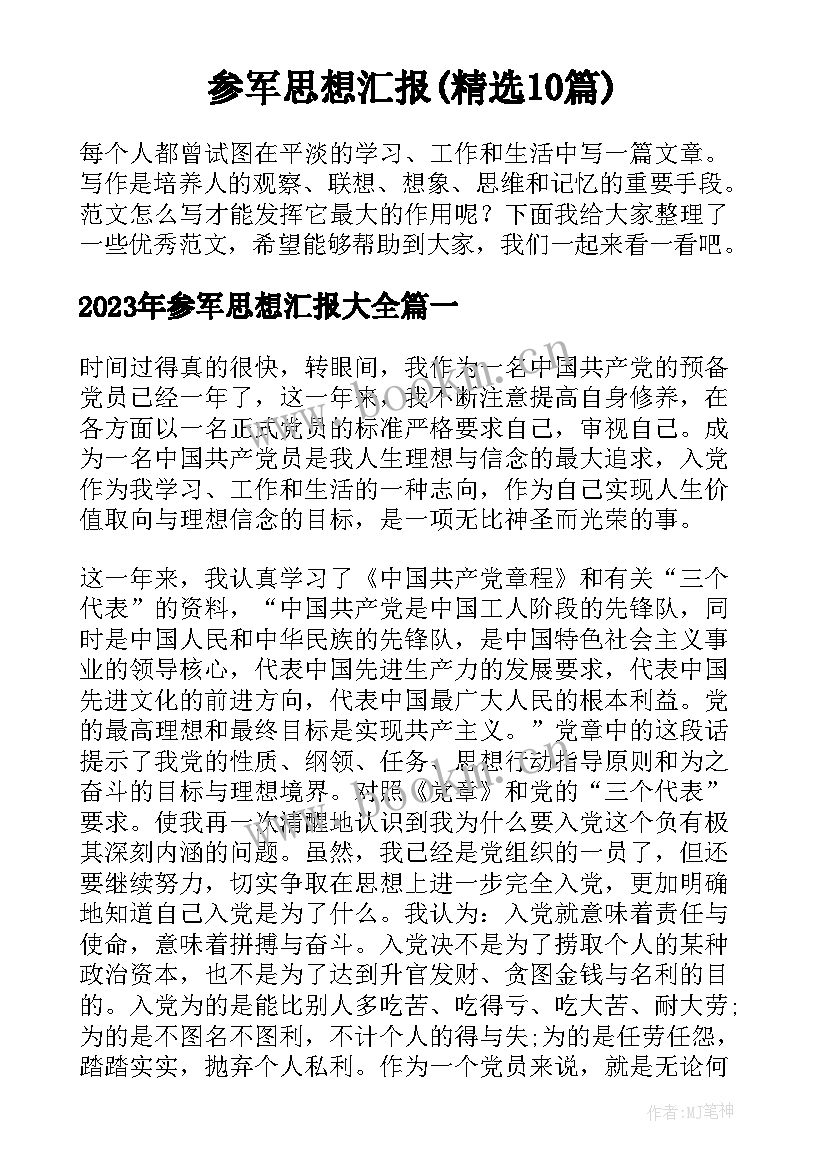 参军思想汇报(精选10篇)