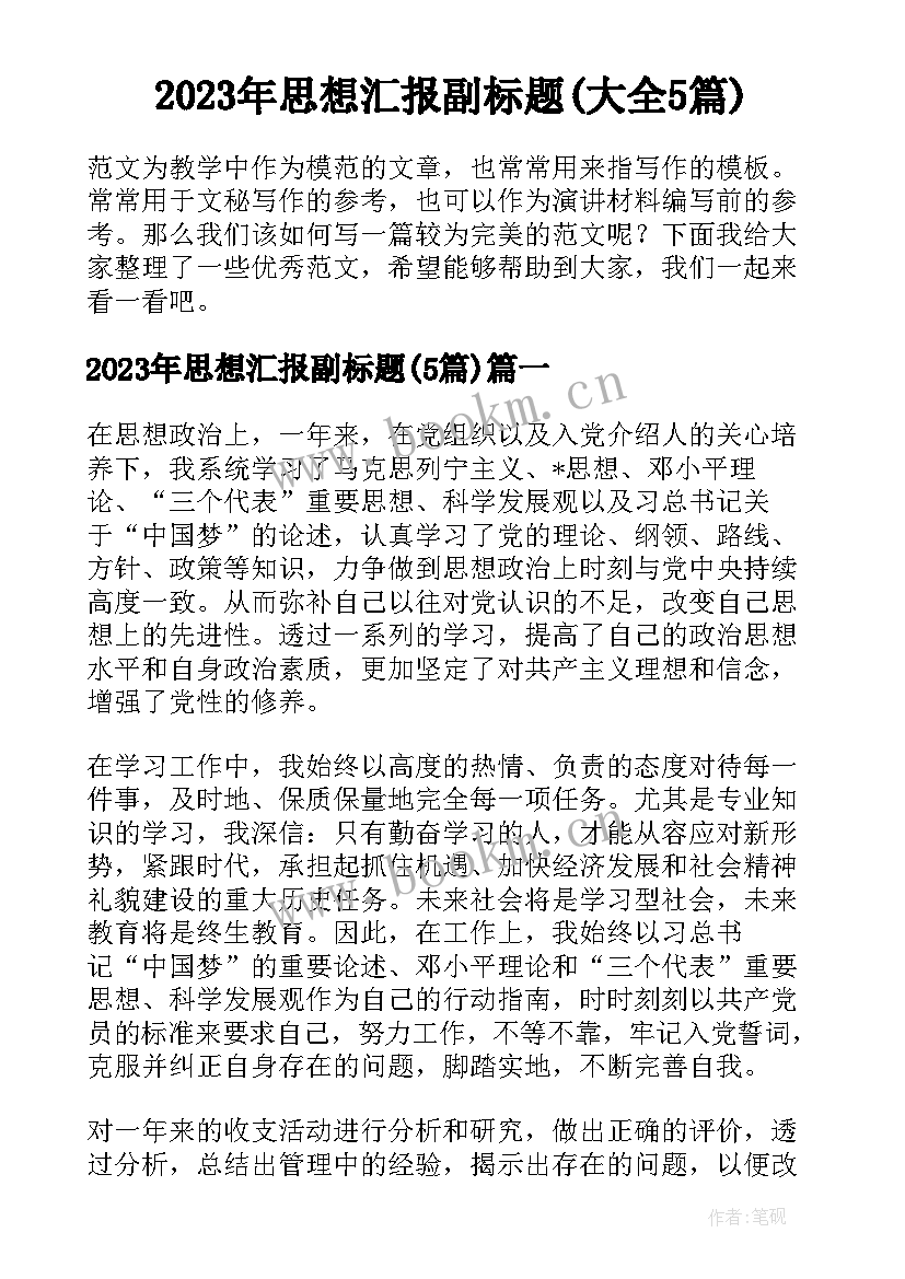 2023年思想汇报副标题(大全5篇)