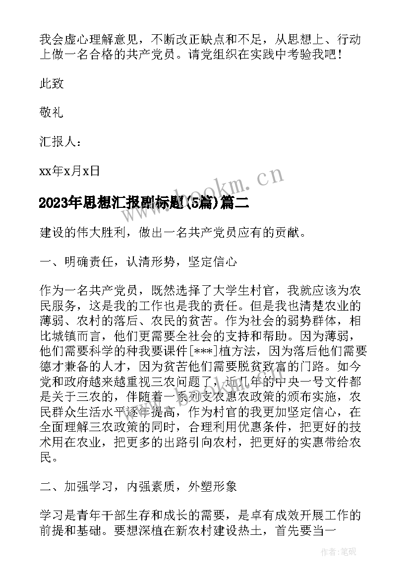 2023年思想汇报副标题(大全5篇)