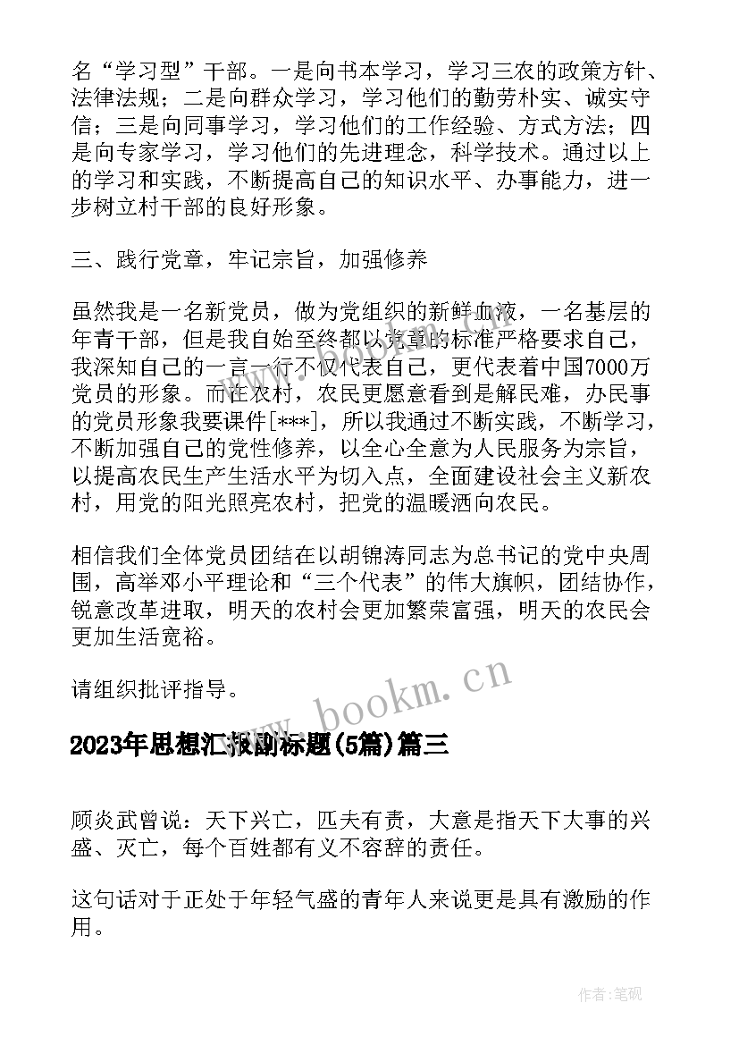 2023年思想汇报副标题(大全5篇)