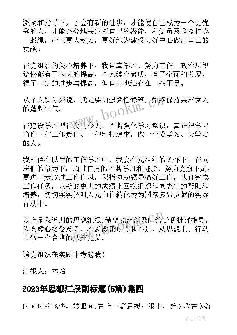 2023年思想汇报副标题(大全5篇)