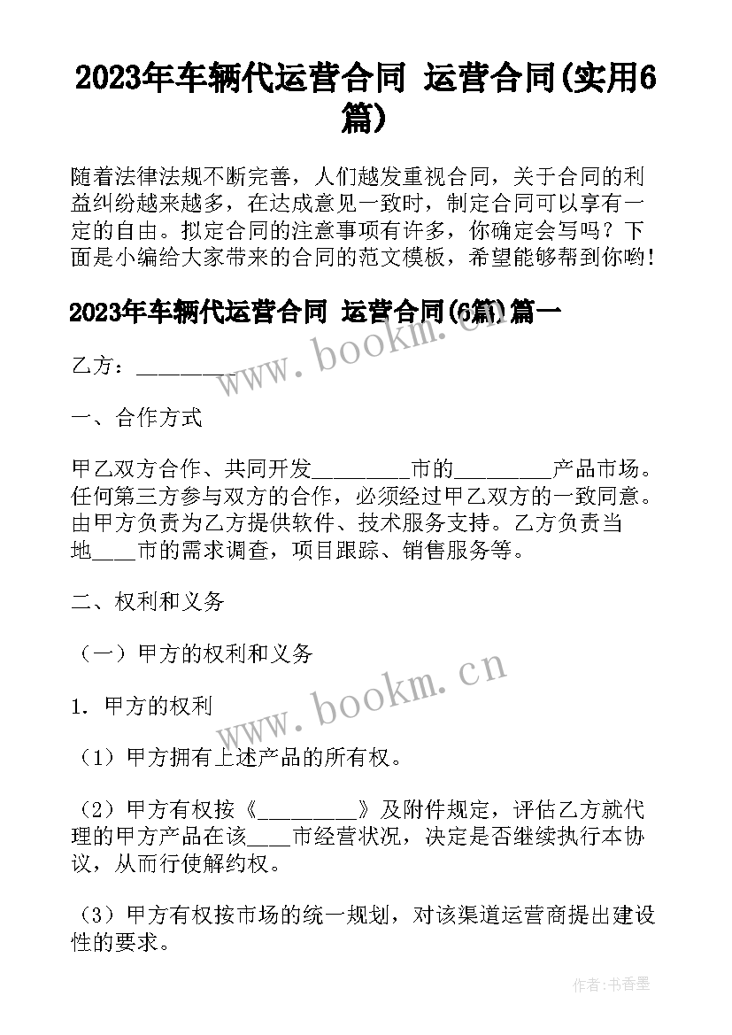 2023年车辆代运营合同 运营合同(实用6篇)