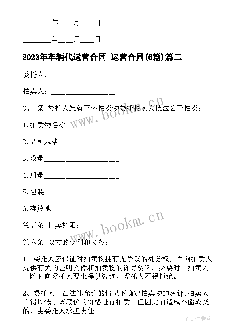 2023年车辆代运营合同 运营合同(实用6篇)