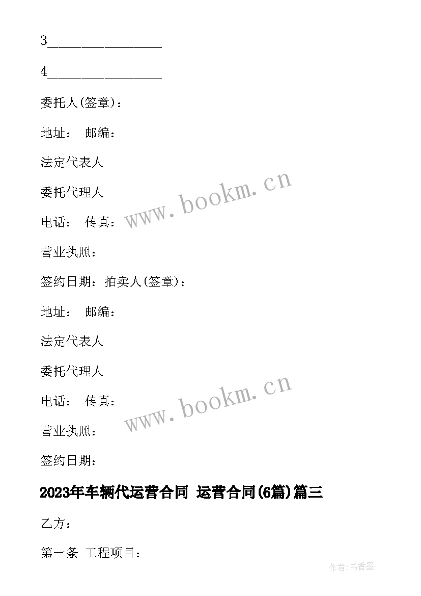 2023年车辆代运营合同 运营合同(实用6篇)