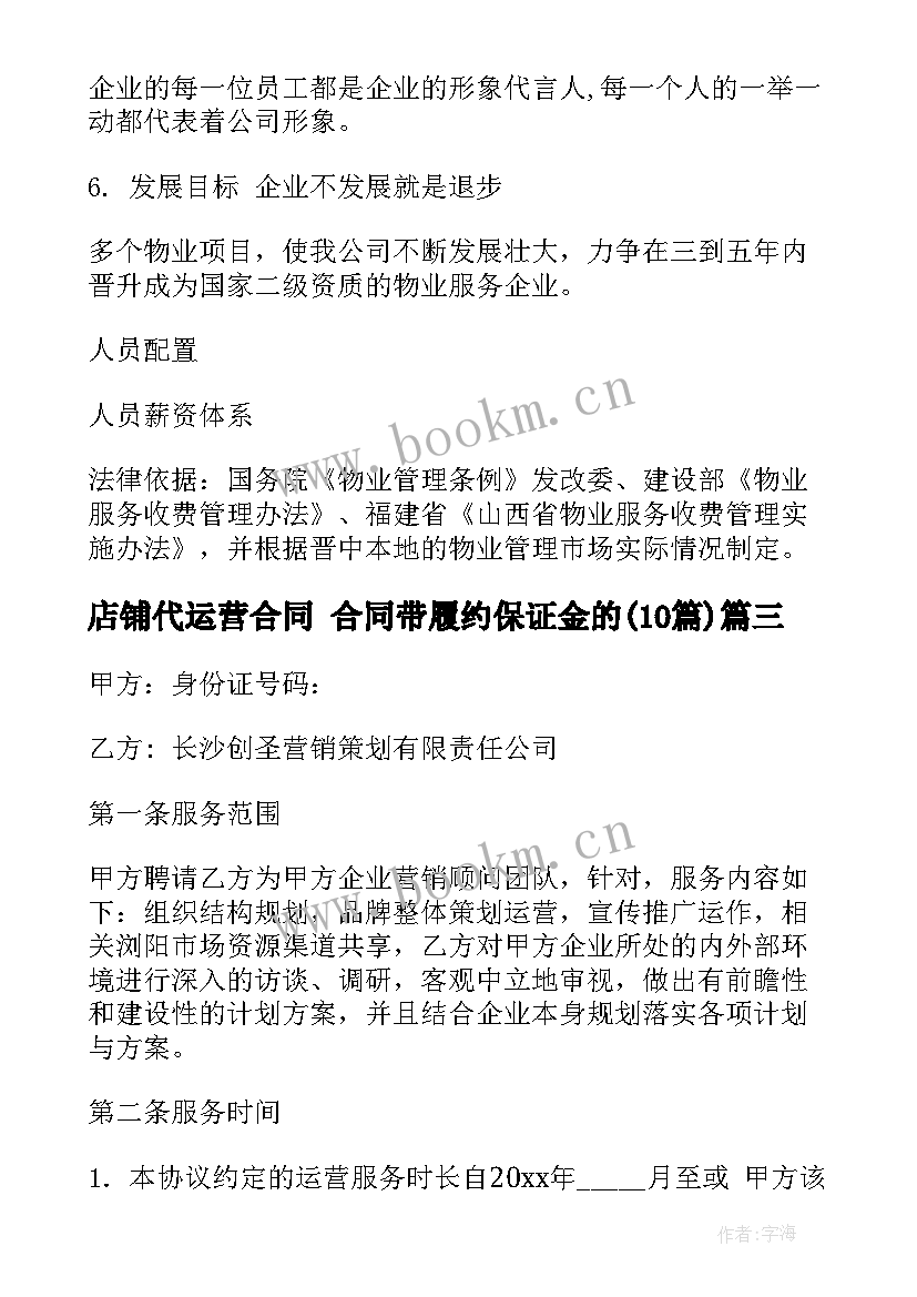 最新店铺代运营合同 合同带履约保证金的(优秀10篇)