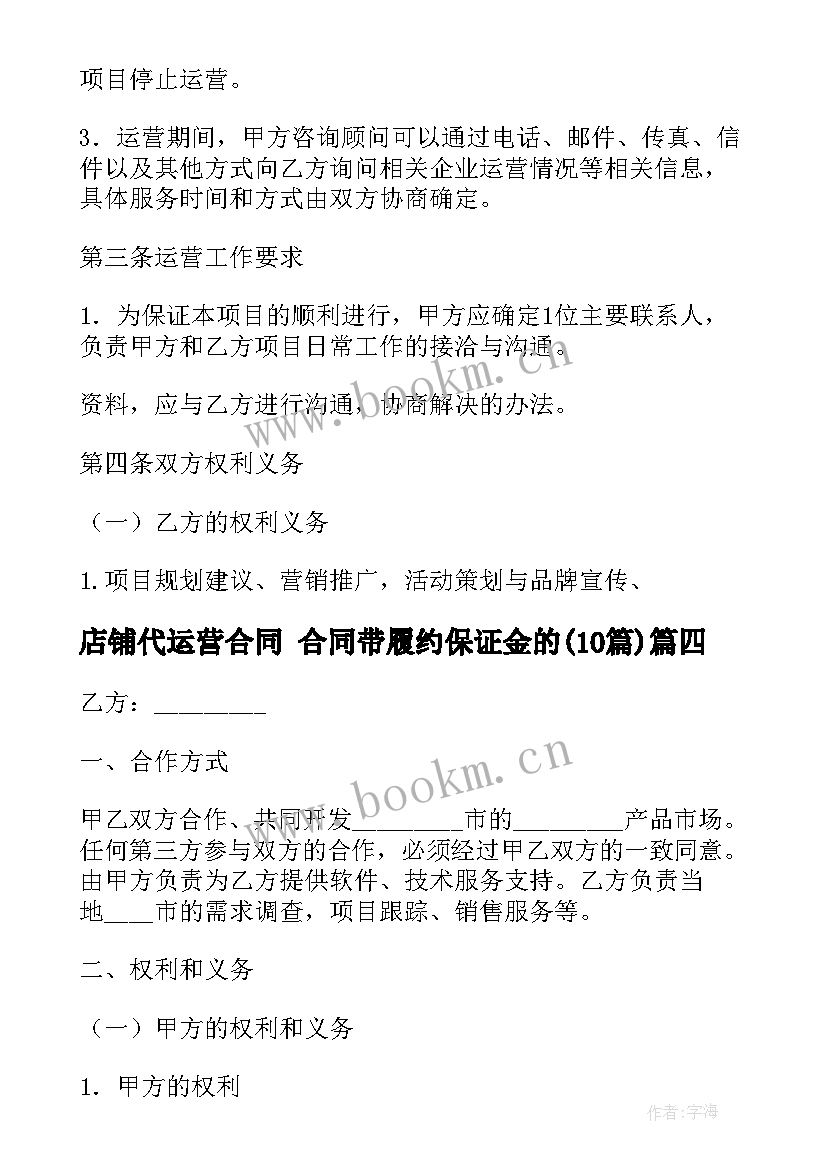 最新店铺代运营合同 合同带履约保证金的(优秀10篇)