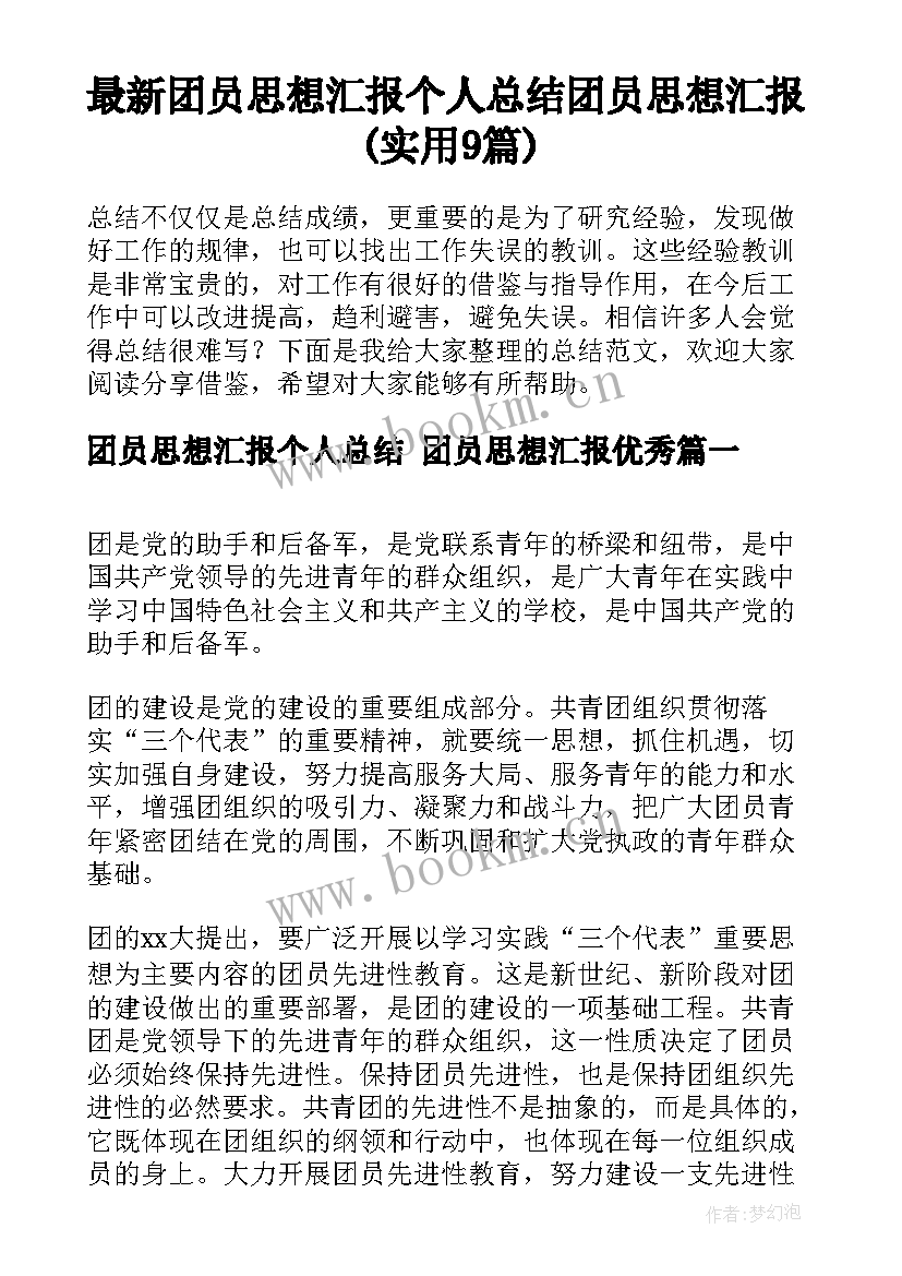 最新团员思想汇报个人总结 团员思想汇报(实用9篇)