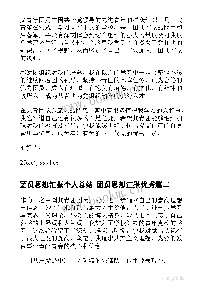 最新团员思想汇报个人总结 团员思想汇报(实用9篇)