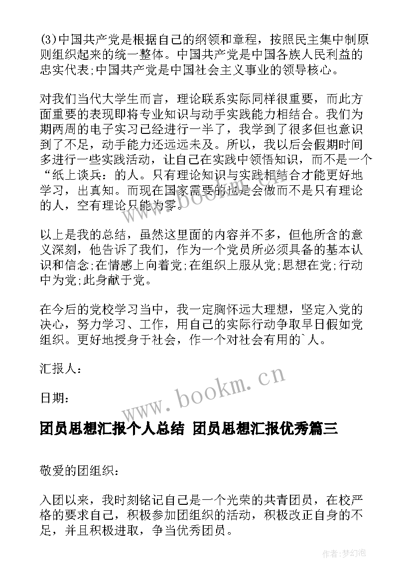 最新团员思想汇报个人总结 团员思想汇报(实用9篇)