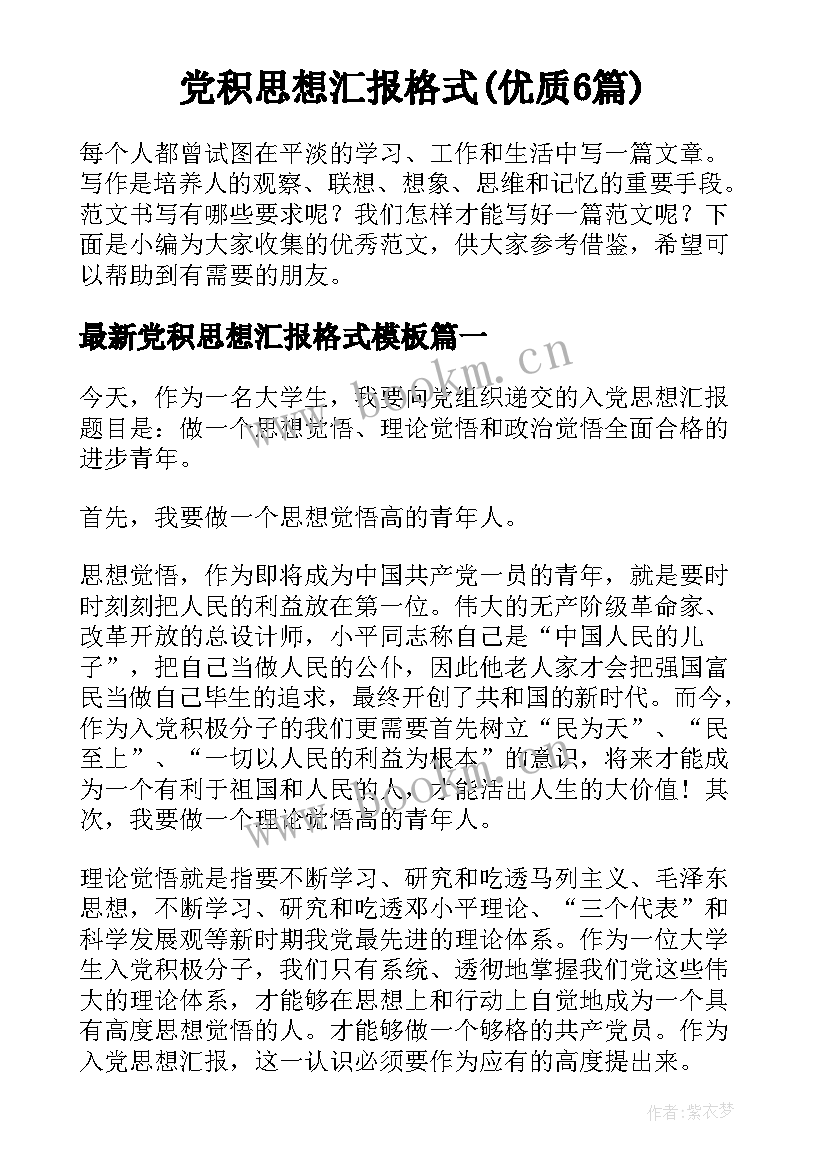 党积思想汇报格式(优质6篇)