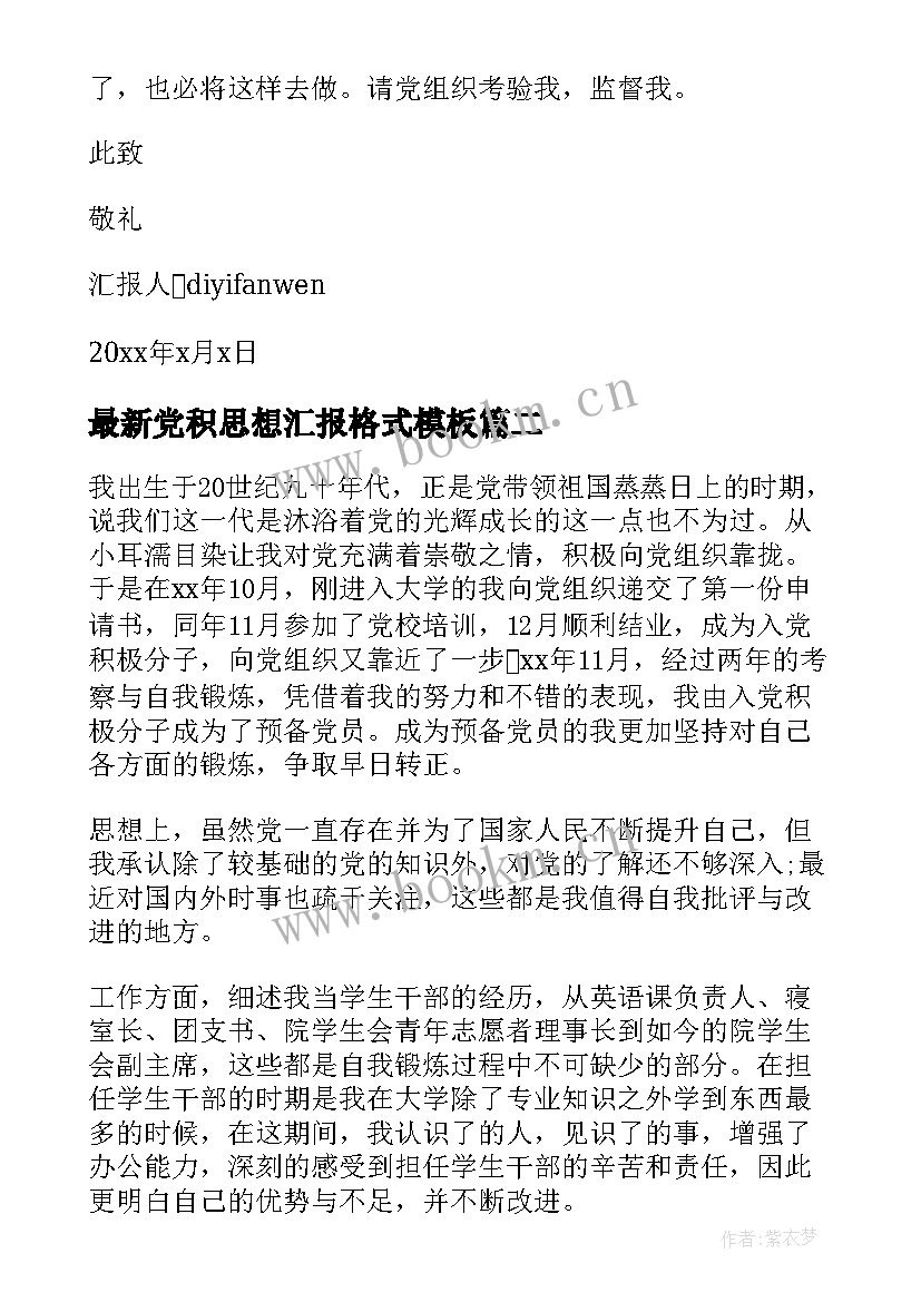 党积思想汇报格式(优质6篇)