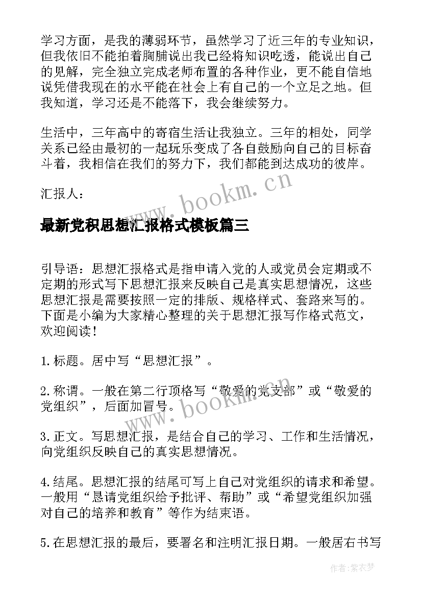 党积思想汇报格式(优质6篇)