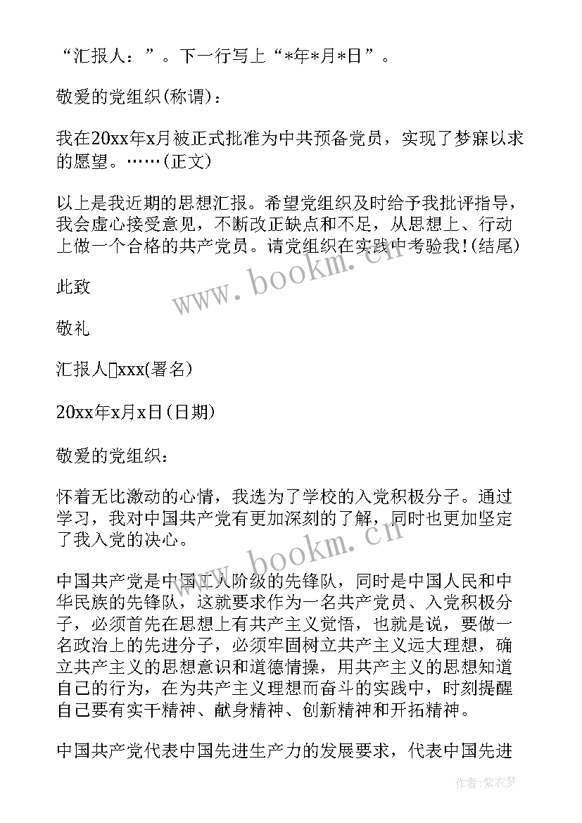 党积思想汇报格式(优质6篇)