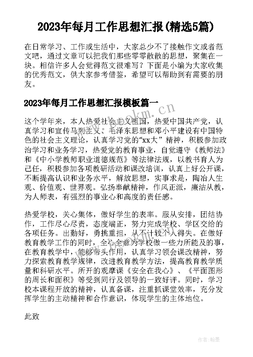 2023年每月工作思想汇报(精选5篇)