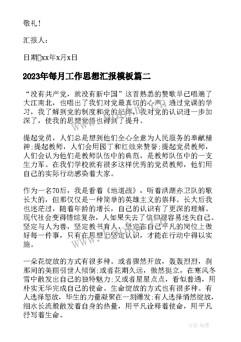 2023年每月工作思想汇报(精选5篇)