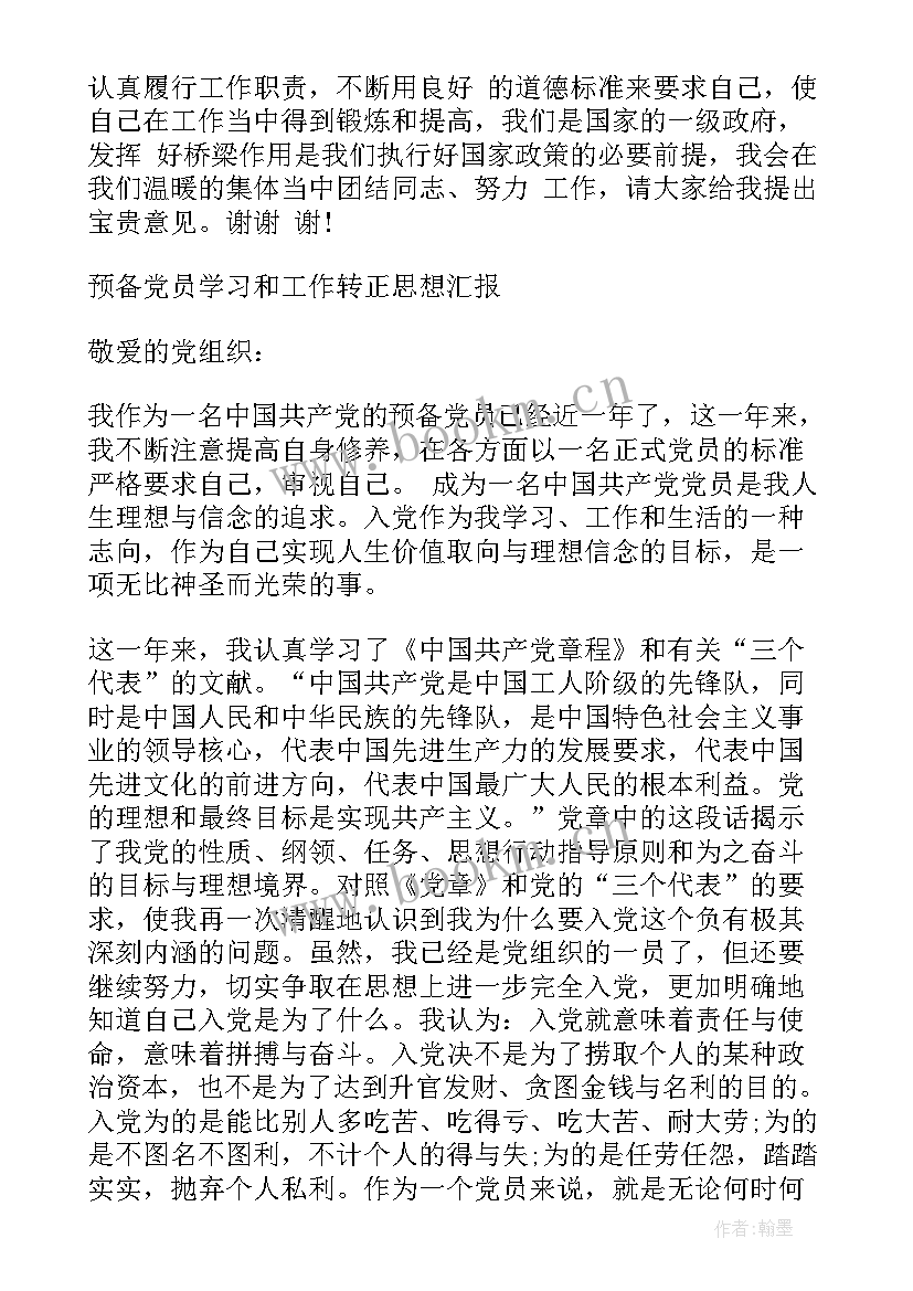 2023年每月工作思想汇报(精选5篇)