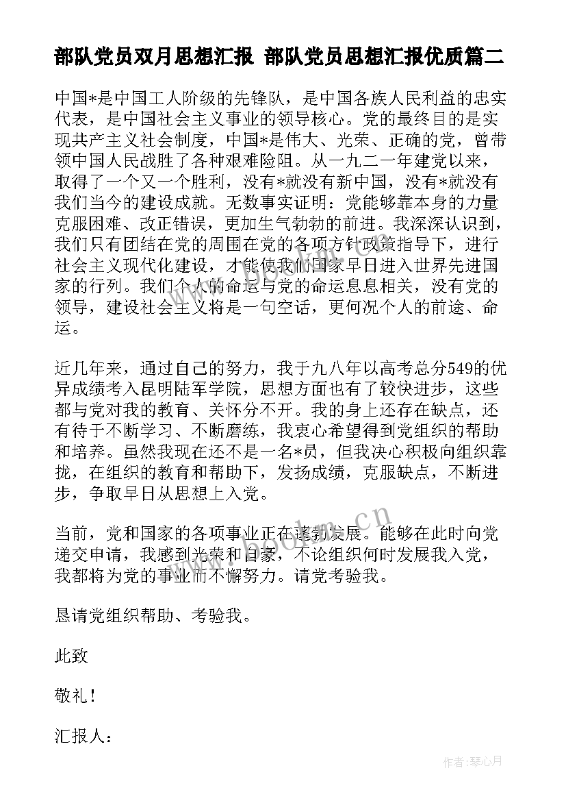 部队党员双月思想汇报 部队党员思想汇报(通用8篇)