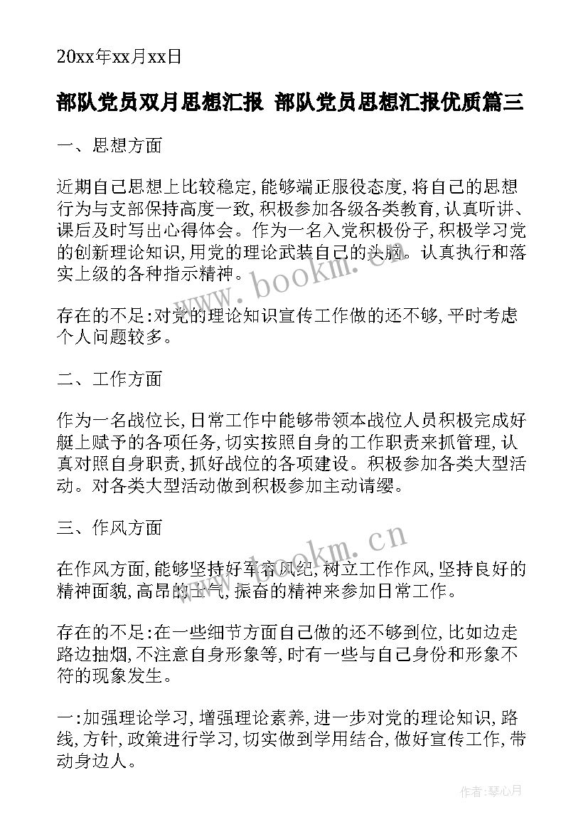 部队党员双月思想汇报 部队党员思想汇报(通用8篇)