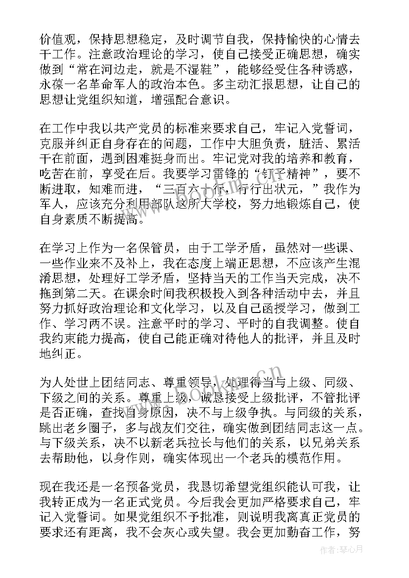 部队党员双月思想汇报 部队党员思想汇报(通用8篇)