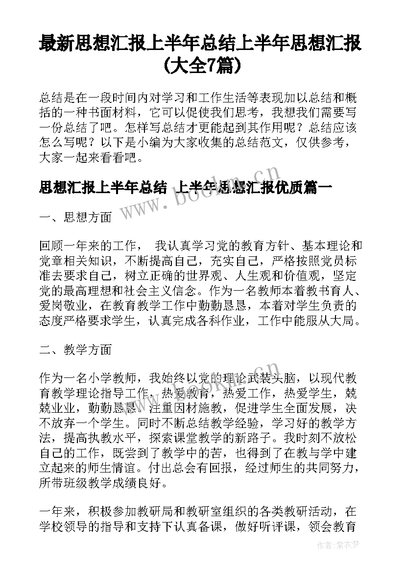 最新思想汇报上半年总结 上半年思想汇报(大全7篇)