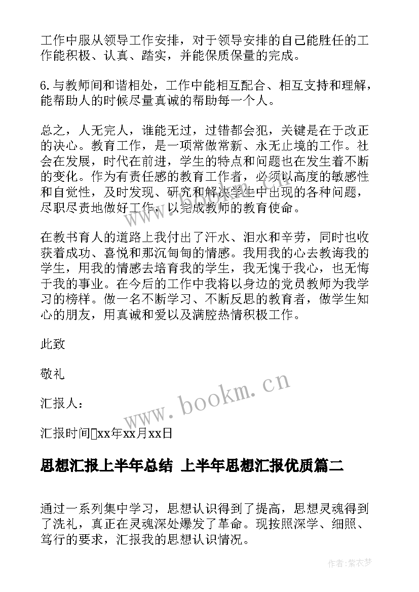 最新思想汇报上半年总结 上半年思想汇报(大全7篇)