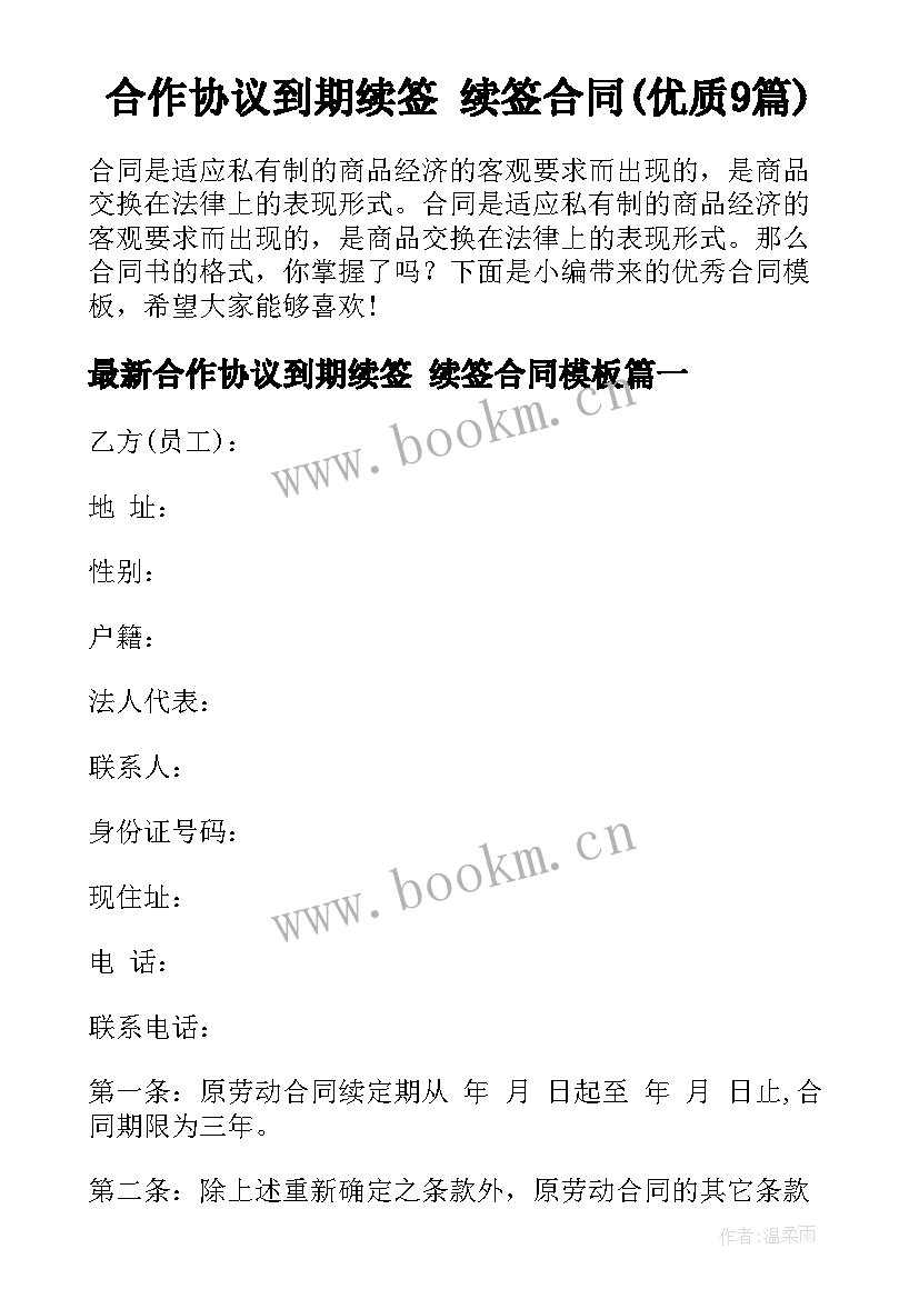 合作协议到期续签 续签合同(优质9篇)