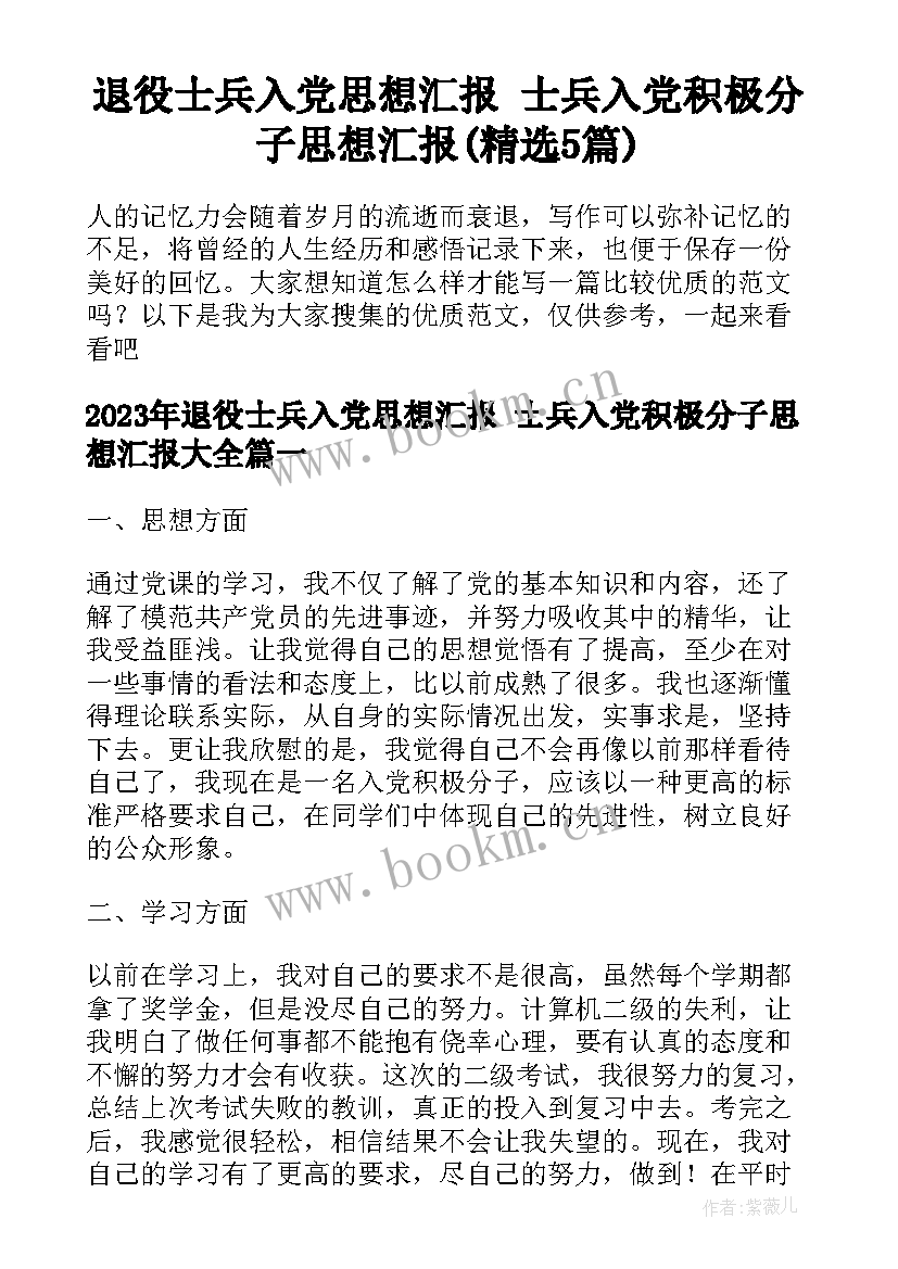 退役士兵入党思想汇报 士兵入党积极分子思想汇报(精选5篇)