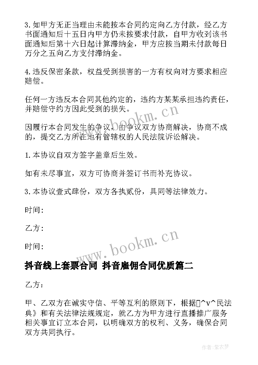 2023年抖音线上套票合同 抖音雇佣合同(精选5篇)