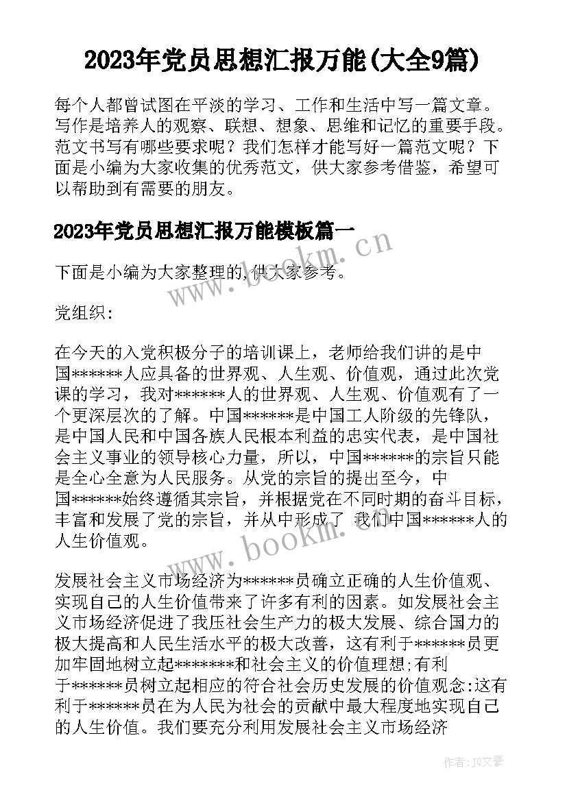 2023年党员思想汇报万能(大全9篇)