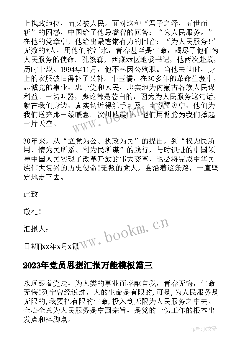 2023年党员思想汇报万能(大全9篇)