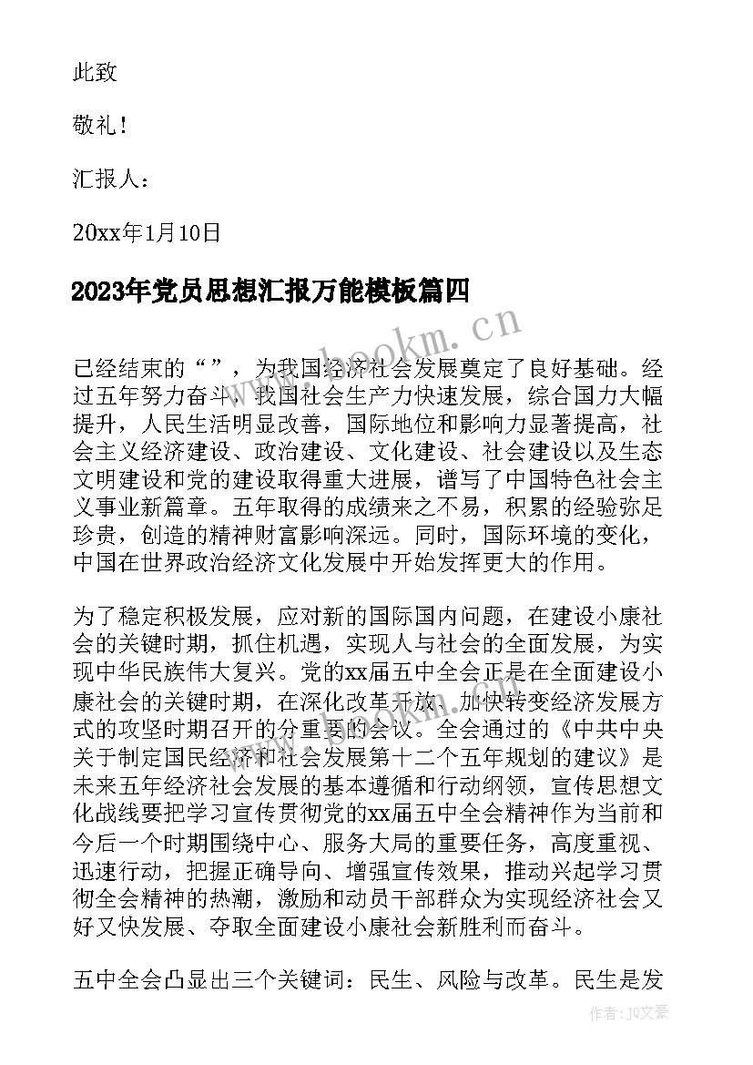 2023年党员思想汇报万能(大全9篇)