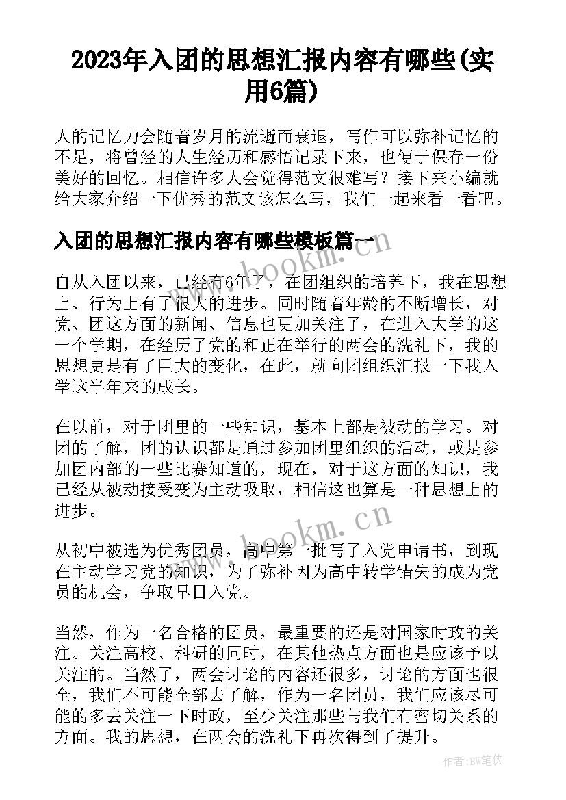 2023年入团的思想汇报内容有哪些(实用6篇)