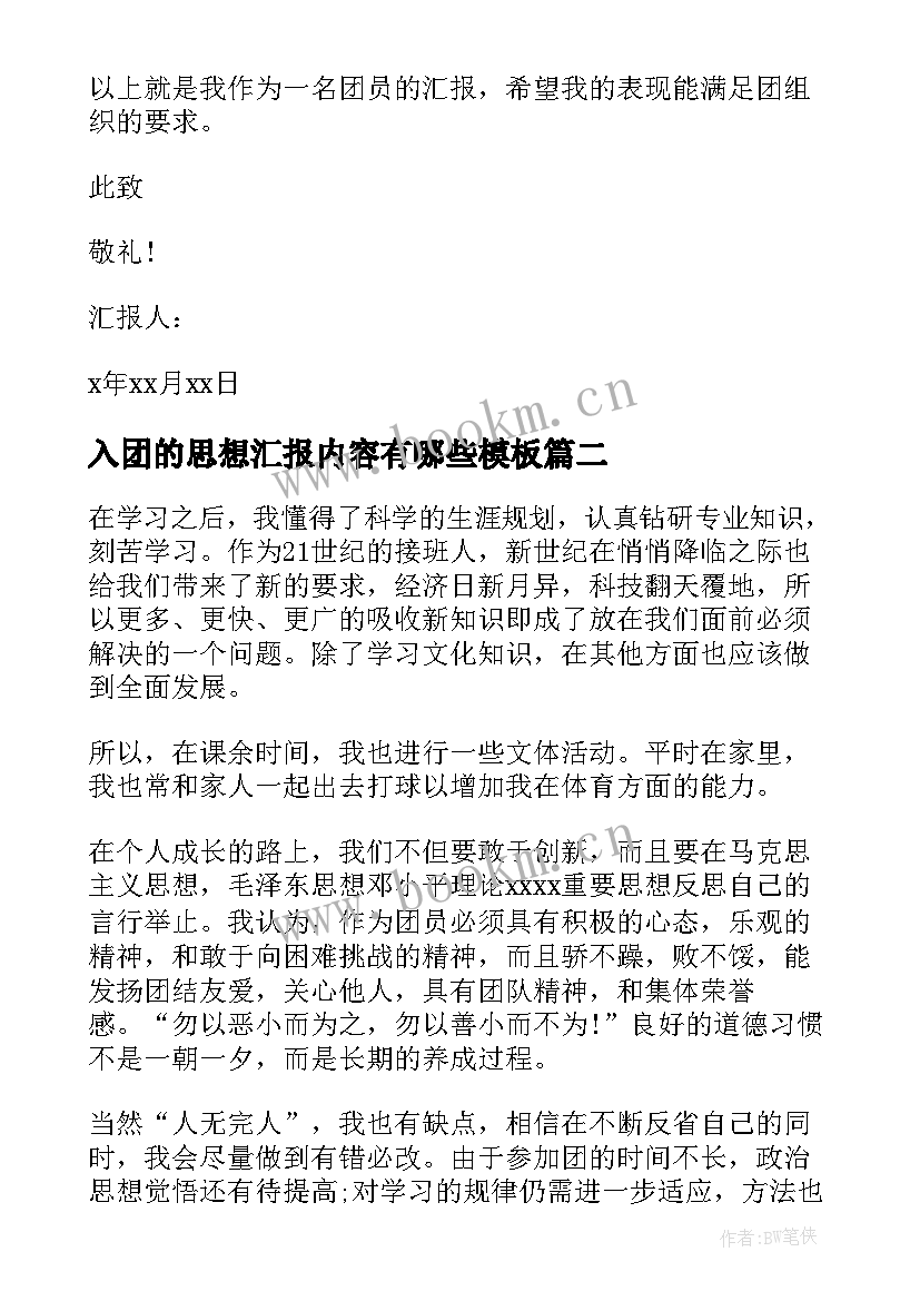 2023年入团的思想汇报内容有哪些(实用6篇)