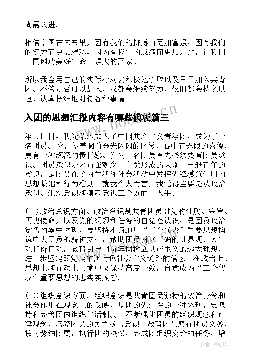 2023年入团的思想汇报内容有哪些(实用6篇)