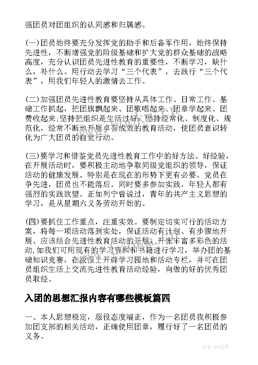 2023年入团的思想汇报内容有哪些(实用6篇)