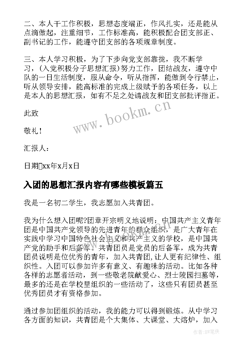 2023年入团的思想汇报内容有哪些(实用6篇)