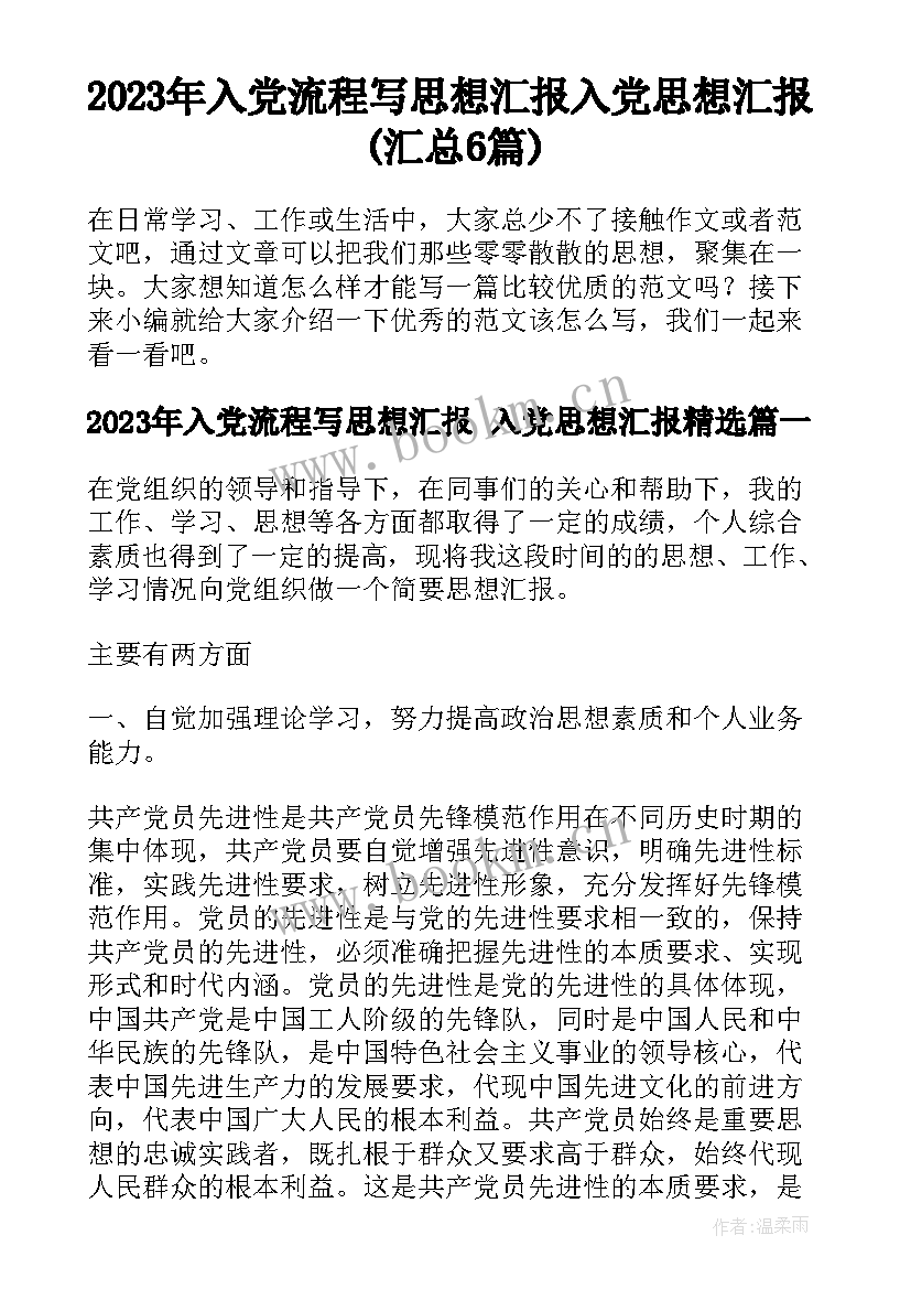 2023年入党流程写思想汇报 入党思想汇报(汇总6篇)