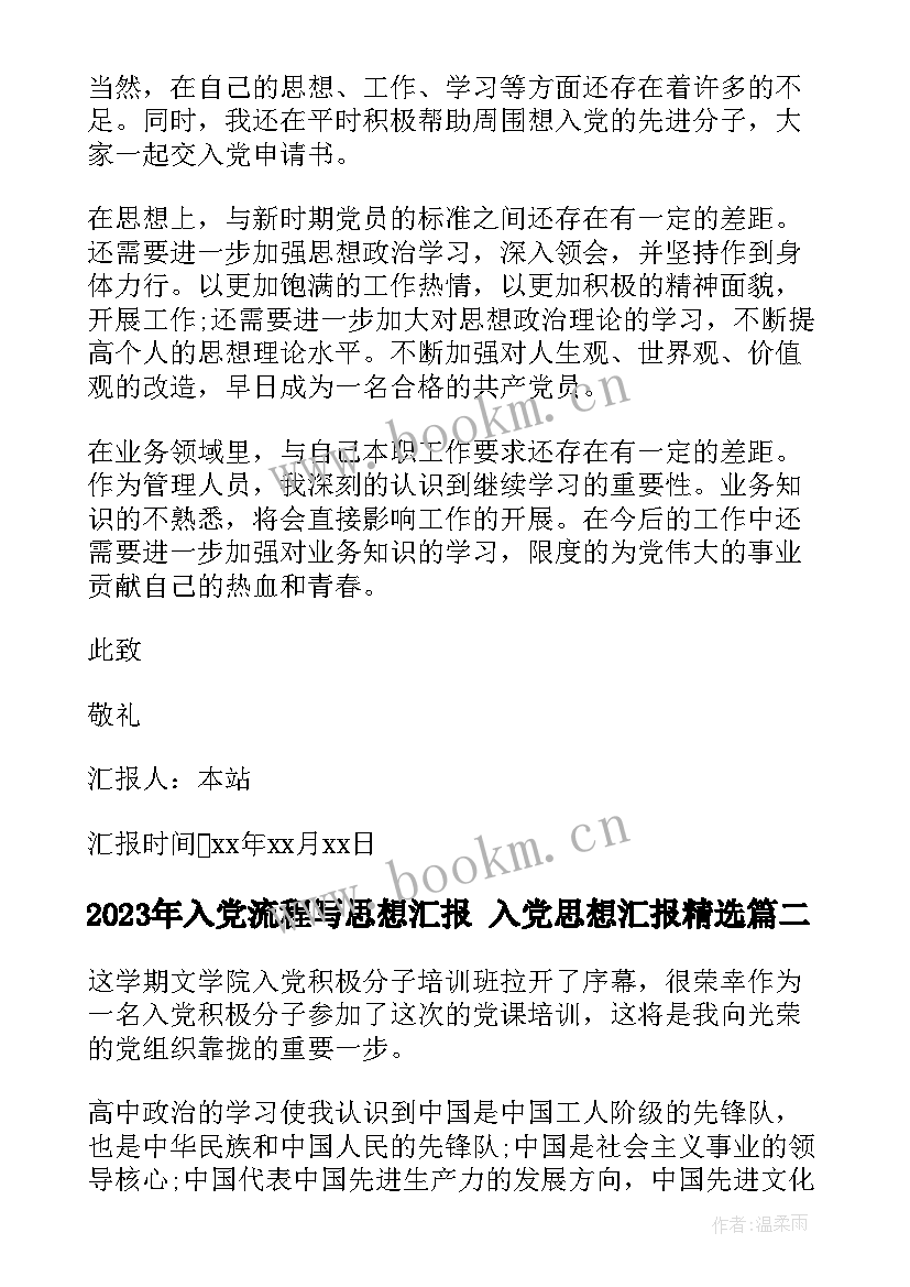 2023年入党流程写思想汇报 入党思想汇报(汇总6篇)